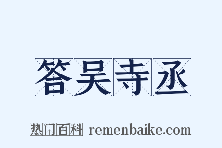 答吴寺丞是什么意思的图片